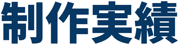 制作実績　コイズミデザイン映像事業部