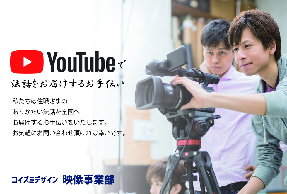 法話撮影サービス コイズミデザイン映像事業部