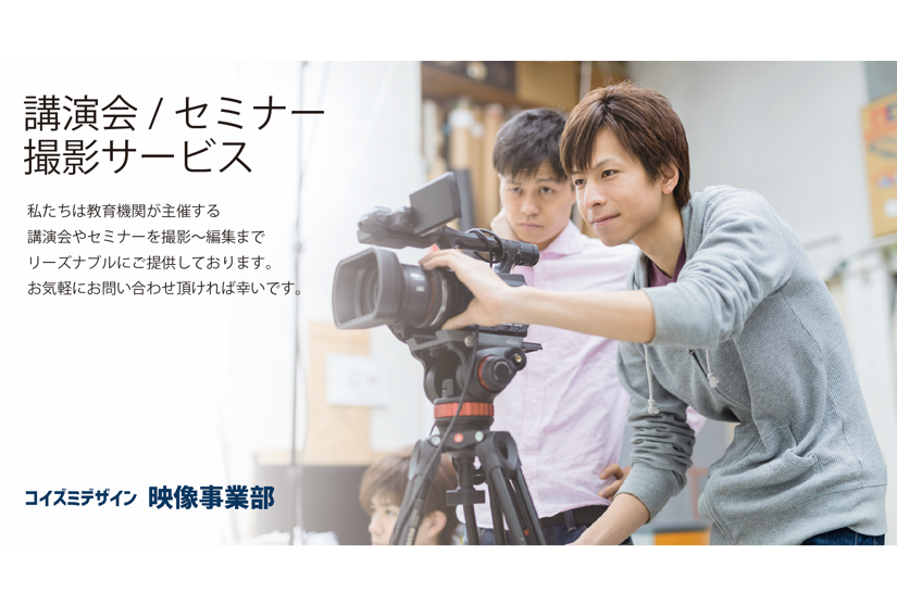 講演会撮影サービス コイズミデザイン映像事業部