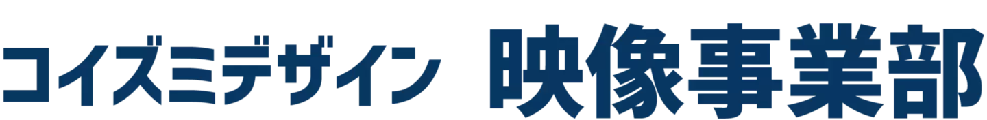CG制作ならコイズミデザイン映像事業部